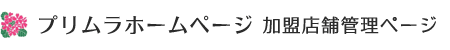 プリムラ｜店舗管理ページ
