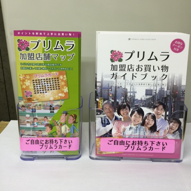 加盟店お買い物ガイドブックに注目です！！