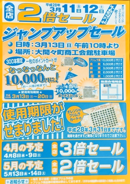 ◆3月はジャンプアップセールです！