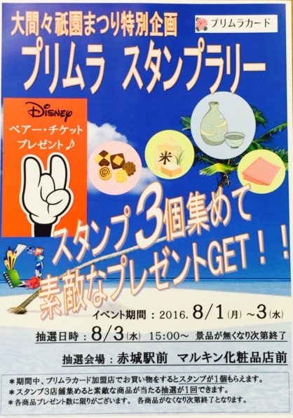◆８月大間々祇園まつりでスタンプラリーをします！◆