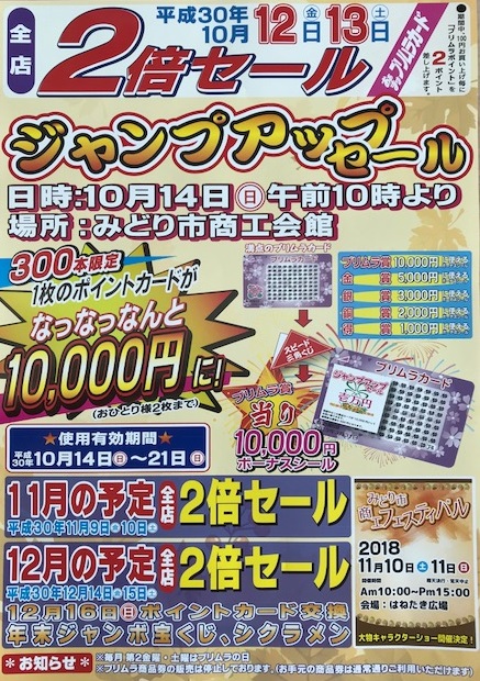 ♦１０月ジャンプアップセールのお知らせ♦