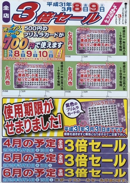 ◆３月はボーナスシールセールです◆