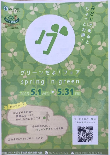 ◇グリーンだよ！フェア◇